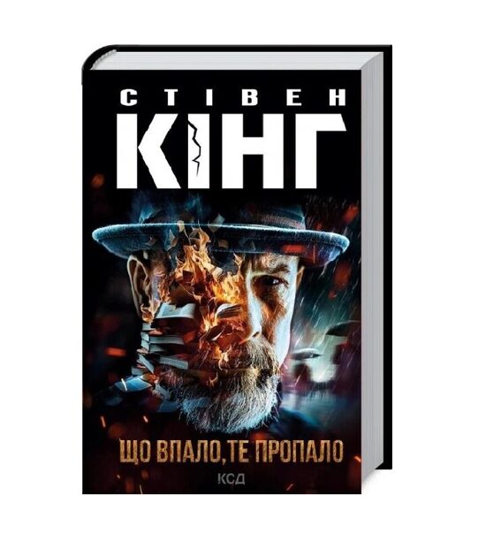 Що впало, те пропало. Книга 2 (Трилогія про Білла Годжеса). Стівен Кінг.